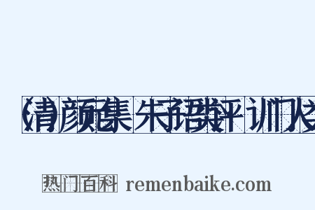 （清）颜元集·朱子语类评·训门人类是什么意思的图片